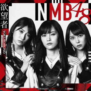 NMB48/欲望者 (Type-A) ［CD+DVD］[YRCS-90146]