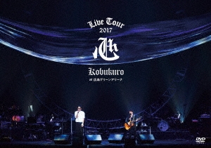 KOBUKURO LIVE TOUR 2017 心 at 広島グリーンアリーナ＜通常盤＞