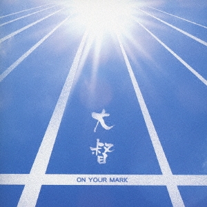 ON YOUR MARK ［CD+DVD］