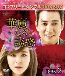 華麗なる誘惑 BOX2 ＜コンプリート・シンプルDVD-BOX＞＜期間限定生産版＞