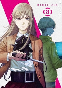 博多豚骨ラーメンズ 3＜初回仕様版＞