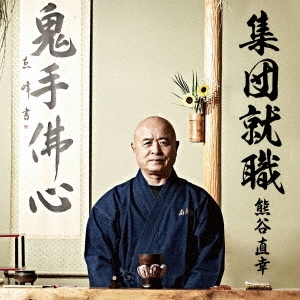集団就職