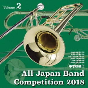 全日本吹奏楽コンクール2018 Vol.2 中学校編II