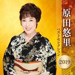 原田悠里/原田悠里 ベストセレクション2019