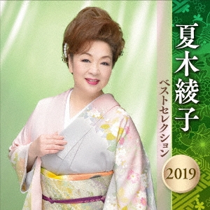 夏木綾子 ベストセレクション2019