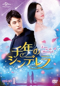 ホアン・ジンユー/千年のシンデレラ～Love in the Moonlight～ DVD-SET1