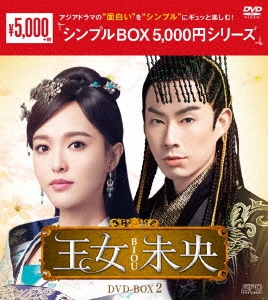 王女未央-BIOU- DVD-BOX2