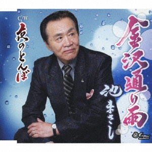 金沢通り雨/夜のとんぼ