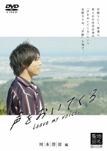 声優ビデオ 声をおいてくる (河本啓佑編)