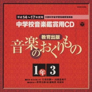 教育出版 平成14～17年度用 中学校音楽鑑賞用CD 1年3
