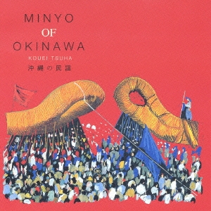 沖縄の民謡（３）