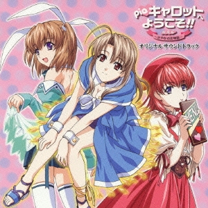 Piaキャロットへようこそ!! 劇場版～さやかの恋物語～ オリジナルサウンドトラック