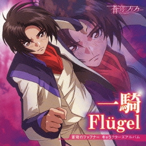「蒼穹のファフナー」キャラクターズディスク 一騎 -flugel- ［CD+DVD］