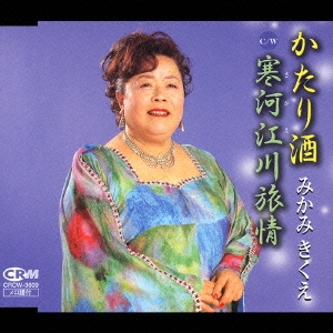 かたり酒／寒河江川旅情