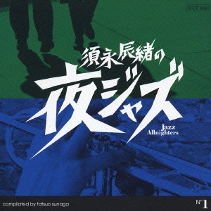 須永辰緒の夜ジャズ ～Jazz Allnighters～ No.1