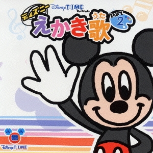 Disneytime presents ディズニー えかき歌 part II