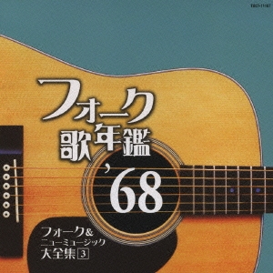 フォーク歌年鑑 '68 フォーク&ニューミュージック大全集 3