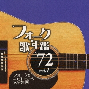 フォーク歌年鑑 '72 Vol.1 フォーク&ニューミュージック大全集 8