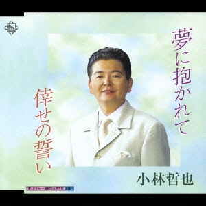 夢に抱かれて/倖せの誓い