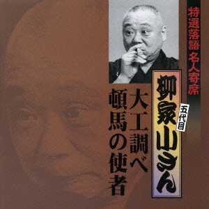 特選落語名人寄席１６