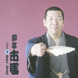 名演集　３．高砂や／ねずみ穴