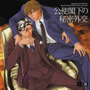 公使閣下の秘密外交
