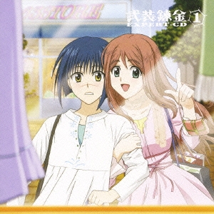 武装錬金ＥＸＰＥＲＴ－ＣＤ１