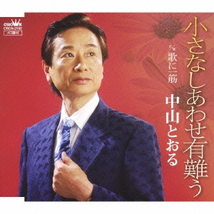 小さなしあわせ有難う/歌に一筋