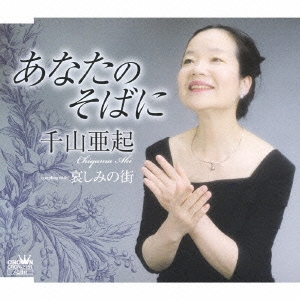 あなたのそばに/哀しみの街