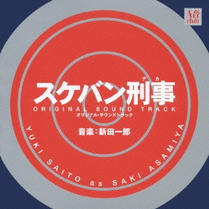「スケバン刑事」オリジナル・サウンドトラック