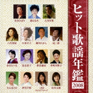 ヒット歌謡年鑑 2008