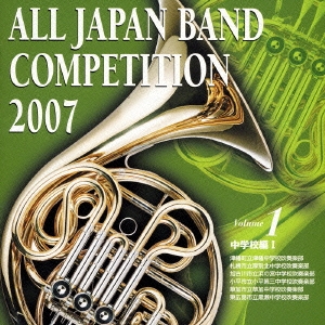 全日本吹奏楽コンクール2007 Vol.1 中学校編I