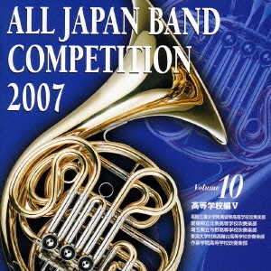 全日本吹奏楽コンクール2007 Vol.10 高校編V