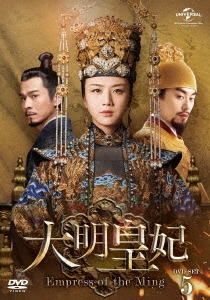 タン・ウェイ/大明皇妃 -Empress of the Ming- DVD-SET5
