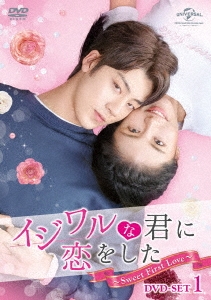 格安SALEスタート！ レン・シーハオ/イジワルな君に恋をした～Sweet First Love 洋画・外国映画