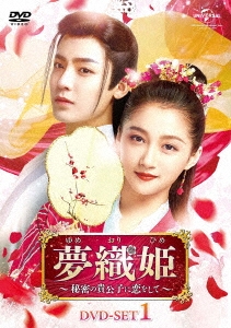 夢織姫　DVD　中国ドラマ　全巻　グアン・シャオトン　ホウ・ミンハオ クアン・シャオトン/夢織姫～秘密の貴公子に恋をして～ DVD-SET1