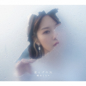 遣らずの雨 ［CD+フォトブック］＜初回生産限定盤C＞