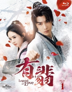 有翡(ゆうひ) -Legend of Love- Blu-ray SET1