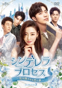 シンデレラ・プロセス～私を輝かせる恋と夢～ DVD-SET3