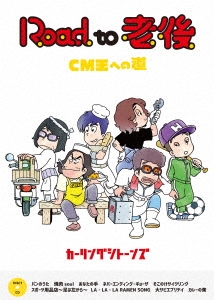 オレたちカーリングシトーンズ ［DVD+CD］