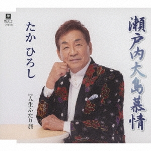 瀬戸内大島慕情 C/W 人生ふたり旅