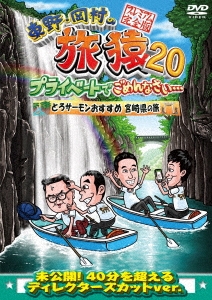 東野・岡村の旅猿20 プライベートでごめんなさい… とろサーモンおすすめ 宮崎県の旅 プレミアム完全版
