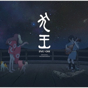 映画『犬王』オリジナル・サウンドトラック＜完全生産限定盤＞