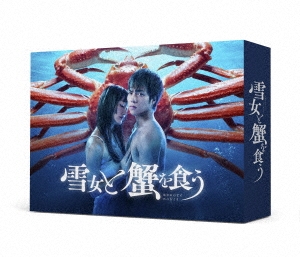 雪女と蟹を食う DVD-BOX