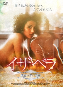イザベラ 誘惑の青い楽園