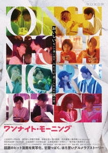 WOWOWオリジナルドラマ ワンナイト・モーニング DVD-BOX
