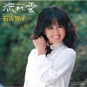 流れ雲/石坂智子