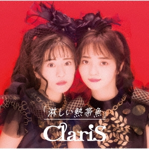 ClariS/淋しい熱帯魚 ［CD+Blu-ray Disc］＜初回生産限定盤A＞