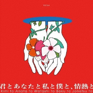 君とあなたと私と僕と、情熱と ［CD+Blu-ray Disc］＜初回生産限定盤＞