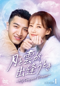 月と雲が出逢うとき～My Deepest Dream～ DVD-SET1